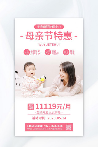 粉色母婴海报海报模板_母亲节母婴护理中心特惠粉色简约海报