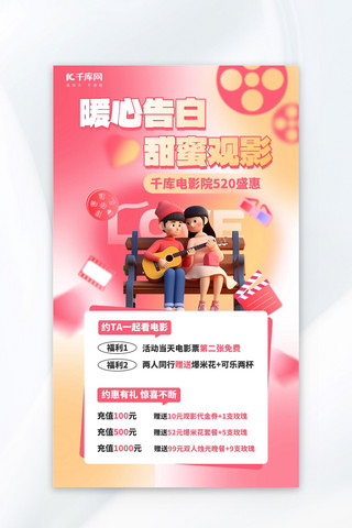 520情人节电影院促销粉色3D简约海报