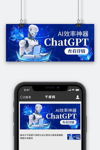 蓝色智能科技banner海报模板_ChatGPT机器人ai蓝色科技公众号首图