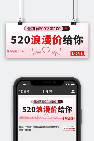 甜蜜告白520海报模板_520浪漫价给你粉色促销公众号首图