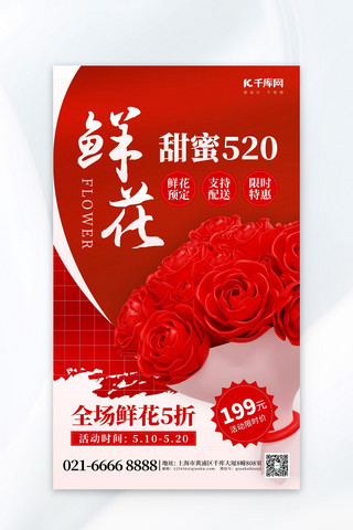 甜蜜520鲜花预定玫瑰花红色创意海报