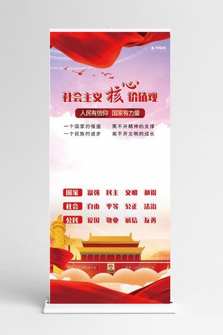 红色创意展架海报模板_社会主义核心价值观党政党建红色简约展架