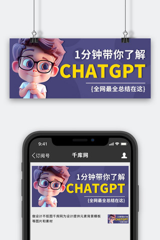 1分钟读懂海报模板_1分钟了解ChatGPT彩色简约公众号首图
