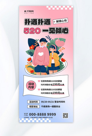 520营销海报模板_520情人节优惠活动粉色扁平简约全屏海报