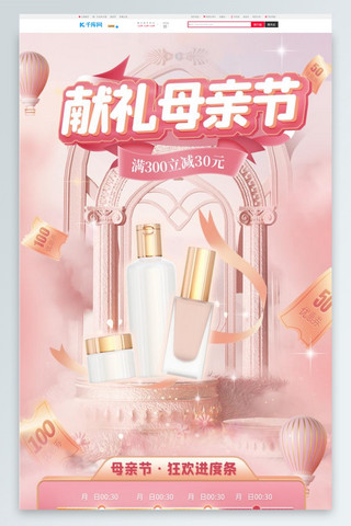梦幻婚礼海报模板_母亲节护肤品粉色梦幻手机端首页