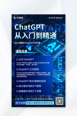 chatgpt人工智能AI课程蓝色科技海报