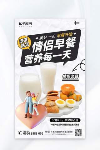 牛奶海报海报模板_520情人节餐饮早餐浅色简约海报