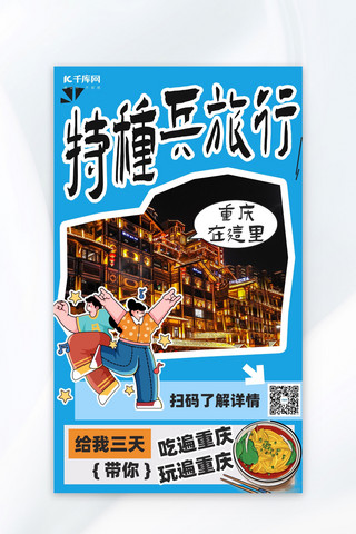 重庆游玩海报模板_特种兵旅游重庆旅行蓝色创意海报