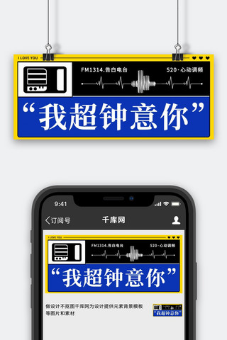 表白日520海报模板_我超喜欢你520告白电台彩色扁平公众号首图