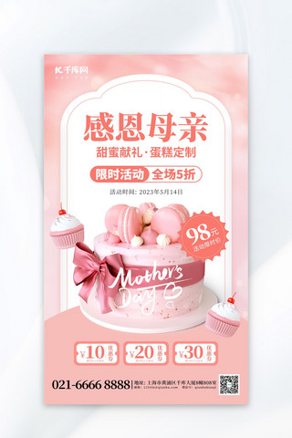 促销蛋糕海报模板_感恩母亲节蛋糕粉色创意海报