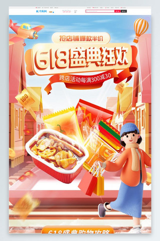 618盛典零食红色 蓝色3d电商首页手机端