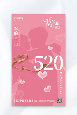 520情侣粉色简约海报