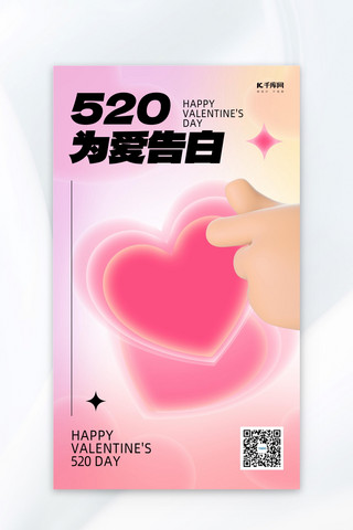 白色3d海报模板_520爱心 手粉色3d 渐变海报