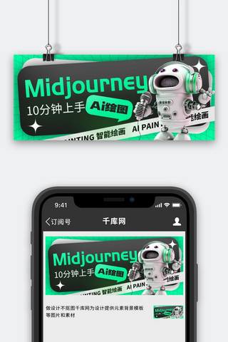 绘图海报模板_Midjourney教程机器人绿色创意公众号首图