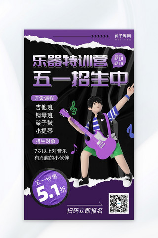 音乐黑色海报海报模板_五一劳动节乐器招生吉他紫色,黑色酸性海报