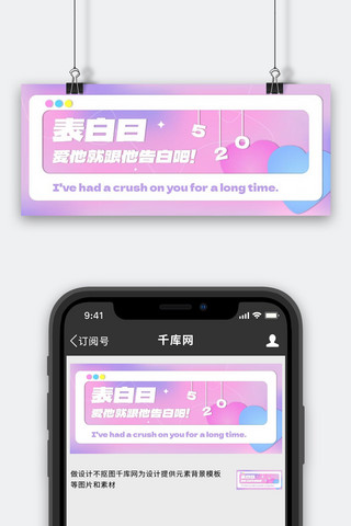 粉色桃心海报模板_表白日桃心紫色微立体公众号封面