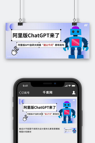 chatgpt海报模板_阿里ChatGPT通义千问机器人紫色渐变公众号首图