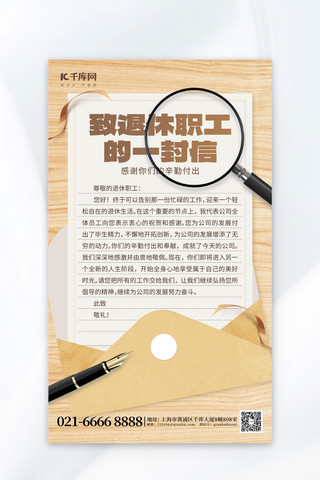 光荣退休海报模板_致退休职工一封信信封黄褐色创意海报