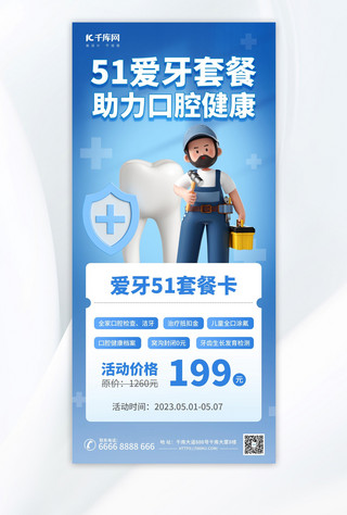牙科口腔海报模板_51劳动节口腔健康蓝色3d海报