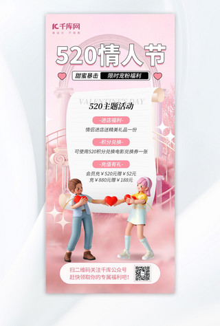 520ppt海报模板_520情人节活动促销粉色3d海报