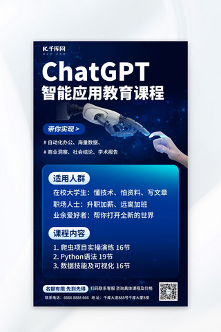 chatgpt海报模板_AI智能ChatGPT课程蓝色科技海报