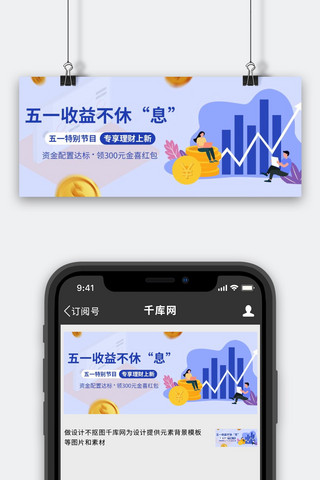 增长底图海报模板_五一收益不休息金融增长紫色扁平风公众号首图