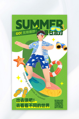 夏季旅游出行绿色3D海报