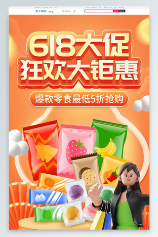 618年中大促零食美食暖色C4D电商首页