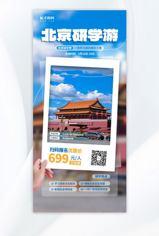 蓝色北京海报海报模板_研学旅游火热报名中蓝色 大气简约全屏海报
