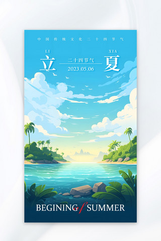 夏天夏天海边沙滩海报模板_立夏海边天空蓝色插画海报