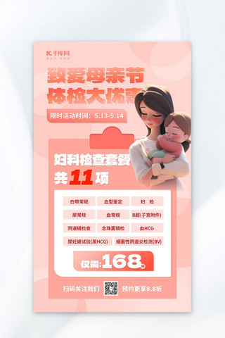 体检优惠海报模板_母亲节体检促销粉色3D简约 海报