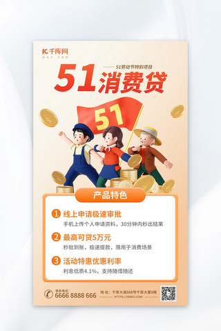 51劳动节金融银行贷款暖色3d海报