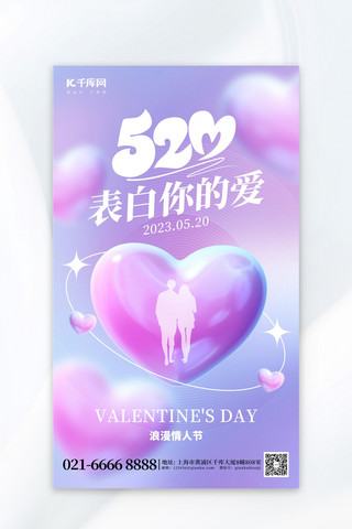 甜蜜告白520海报模板_520表白你的爱爱心紫色渐变海报