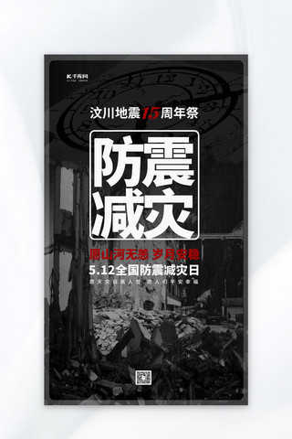 雅安地震纪念日海报模板_512全国防震减灾日512地震纪念日深色系简约海报