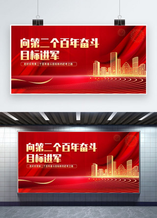 两个人睡觉海报模板_奋斗目标党政党建红色中国风展板