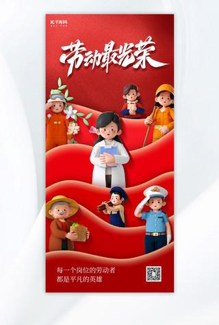 劳动节节日祝福红色3D简约全屏海报