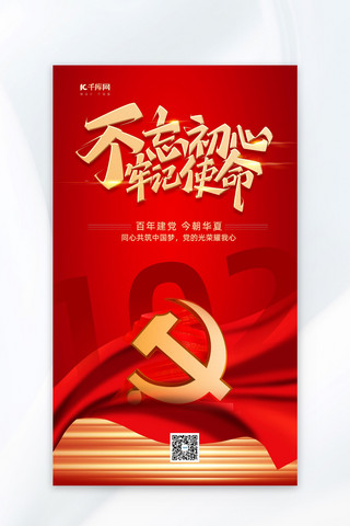 建党102周年党建元素红色中国风海报