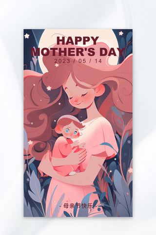 手绘快乐海报模板_母亲节母亲 孩子粉色手绘插画海报