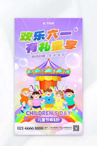 欢乐六一有礼童享儿童紫色创意海报