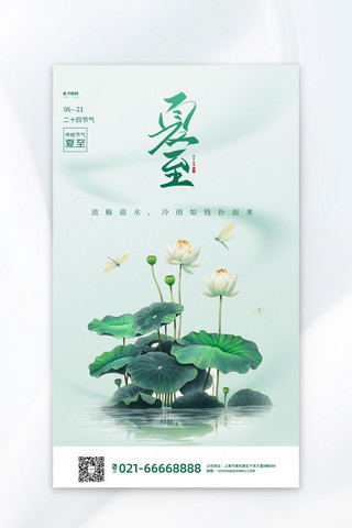 绿色中国风荷花海报模板_二十四节气夏至绿色中国风海报
