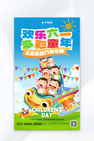 欢乐六一儿童节游乐园蓝色创意海报