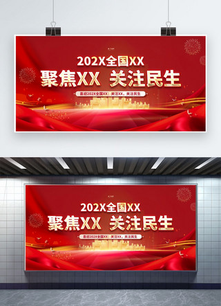 红色大气两会党建海报模板_关注民生红色大气展板