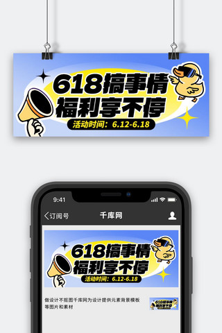 618优惠banner海报模板_618促销活动蓝色趣味创意公众号首图