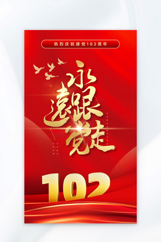 建党102周年绸缎红金中国风海报