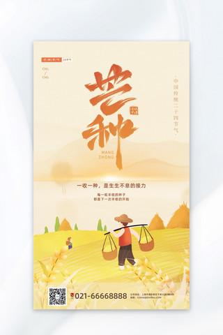 黄色橙色海报模板_芒种二十四节气橙色中国风海报