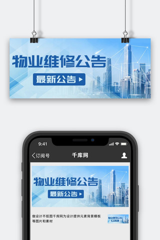 物业维修最新公告蓝色简约公众号首图