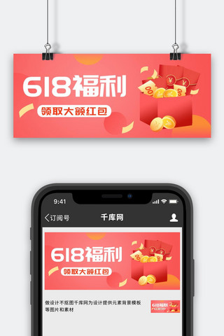福利红包海报模板_618福利红包红色促销风公众号首图