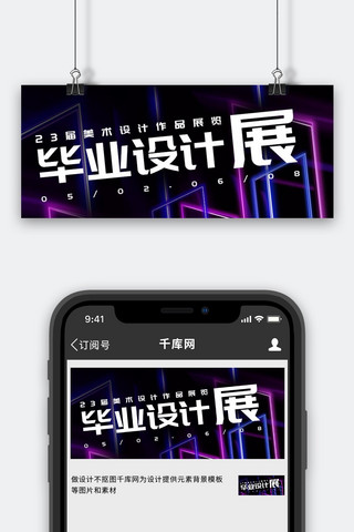 毕业设计展彩色炫酷公众号首图