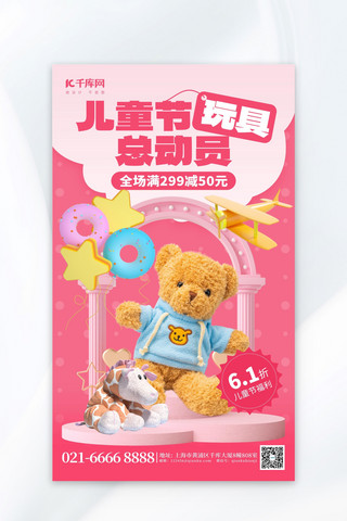 儿童节玩具促销毛绒熊粉红色创意海报