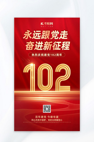 周年大庆海报模板_建党节建党102周年红金渐变海报